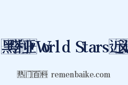 黑塔利亚+World☆Stars近义词是什么意思的图片